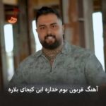 دانلود آهنگ قربون بوم خداره این کیجای بلاره از بهنام حسن زاده