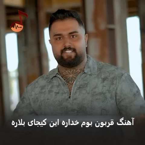 دانلود آهنگ قربون بوم خداره این کیجای بلاره از بهنام حسن زاده دانلود آهنگ قربون بوم خداره این کیجای بلاره از بهنام حسن زاده