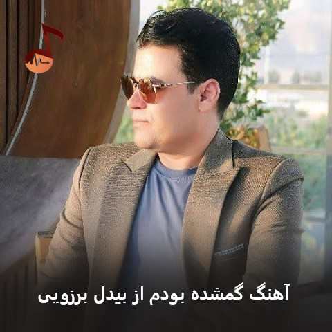 دانلود آهنگ گمشده بودم اما تو قلبمو پیدا کردی بیدل برزویی