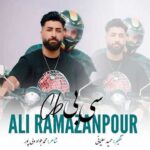 دانلود آهنگ سی بی CB از علی رمضانپور (سی بی ره گاز به گاز)