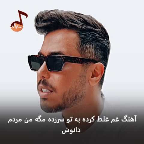 دانلود آهنگ غم غلط کرده به تو سرزده مگه من مردم از دانوش