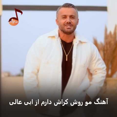 دانلود آهنگ ابی عالی مو روش کراش دارم خاطره باش داروم