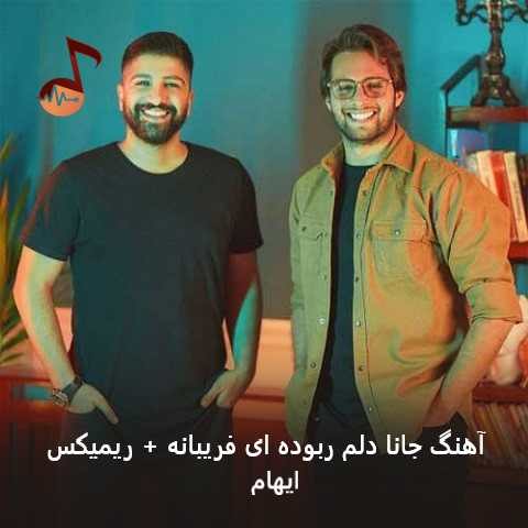 دانلود آهنگ جانا دلم ربوده ای فریبانه از ایهام + ریمیکس