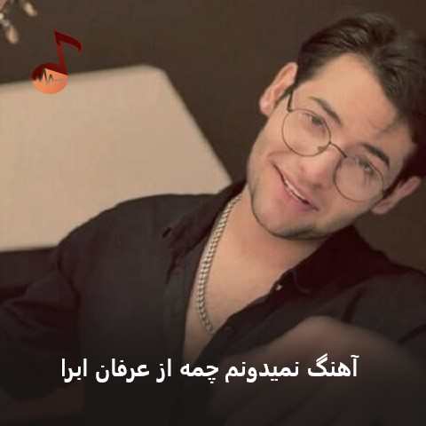 دانلود آهنگ نمیدونم چمه از عرفان ابرا
