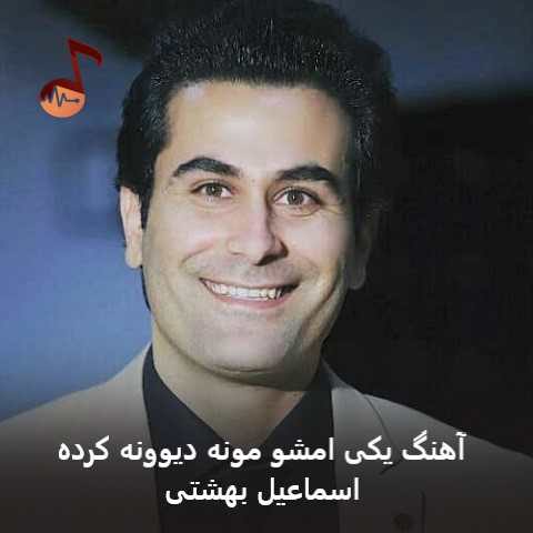 دانلود آهنگ یکی امشو مونه دیوونه کرده از اسماعیل بهشتی دانلود آهنگ یکی امشو مونه دیوونه کرده از اسماعیل بهشتی