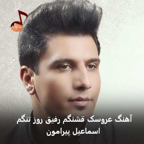 دانلود آهنگ عروسک قشنگم رفیق روز تنگم از اسماعیل پیرامون (لری) دانلود آهنگ عروسک قشنگم رفیق روز تنگم از اسماعیل پیرامون (لری)