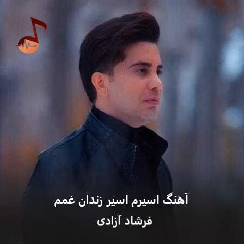 دانلود آهنگ اسیرم اسیر زندان غمم حالم خرابه الکی خنم از فرشاد آزادی