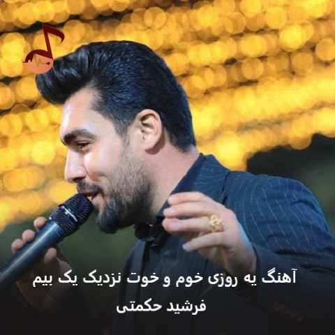 دانلود آهنگ یه روزی خوم و خوت نزدیک یک بیم از فرشید حکمتی
