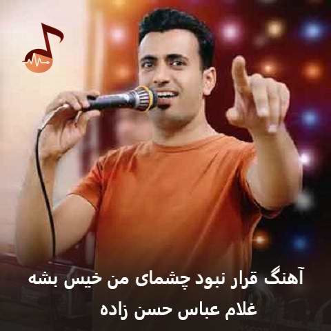 دانلود آهنگ قرار نبود چشمای من خیس بشه از غلام عباس حسن زاده دانلود آهنگ قرار نبود چشمای من خیس بشه از غلام عباس حسن زاده