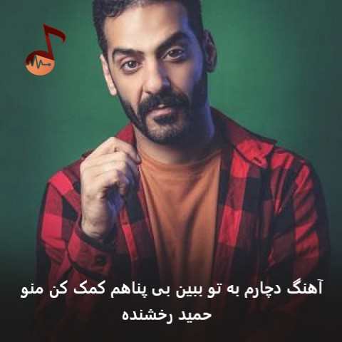دانلود آهنگ دچارم به تو ببین بی پناهم کمک کن منو از حمید رخشنده