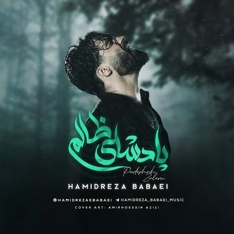 دانلود آهنگ پادشاه ظالم از حمیدرضا بابایی (پادشای ظالم سرباز خسته) دانلود آهنگ پادشاه ظالم از حمیدرضا بابایی (پادشای ظالم سرباز خسته)