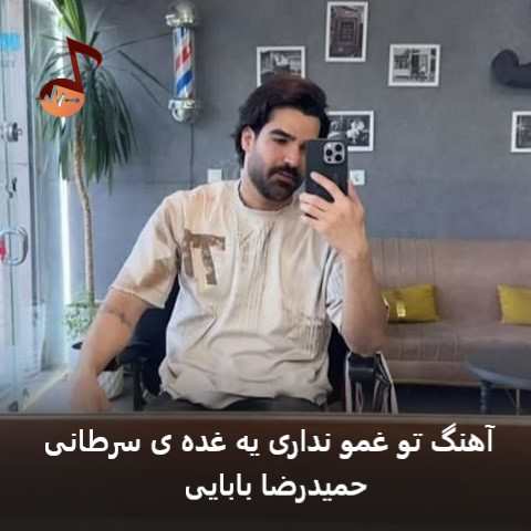 دانلود آهنگ تو غمو نداری یه غده ی سرطانی از حمیدرضا بابایی