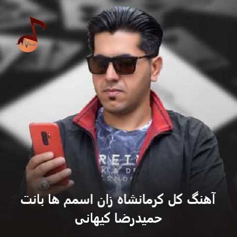 دانلود آهنگ کل کرمانشاه زان اسمم ها بانت از حمیدرضا کیهانی + ریمیکس دانلود آهنگ کل کرمانشاه زان اسمم ها بانت از حمیدرضا کیهانی + ریمیکس