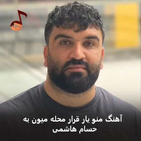 دانلود آهنگ منو یار قرار محله میون به از حسام هاشمی دانلود آهنگ منو یار قرار محله میون به از حسام هاشمی