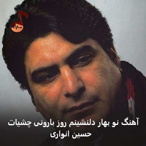 دانلود آهنگ نو بهار دلنشینم روز بارونی چشیات از حسین انواری