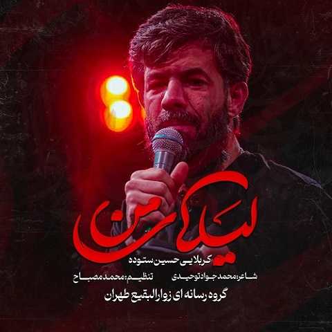 دانلود نماهنگ لیلای من از حسین ستوده (مجنون میگه زیر نور ماه لیلای من ابی عبدالله)