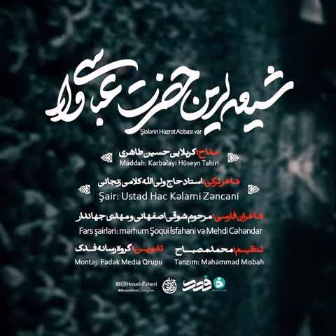 دانلود مداحی شیعه لرین حضرت عباسی وار از حسین طاهری