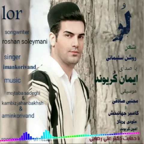 دانلود آهنگ لر از ایمان کریوند (کوه الوندو زرده خورزمارن) دانلود آهنگ لر از ایمان کریوند (کوه الوندو زرده خورزمارن)