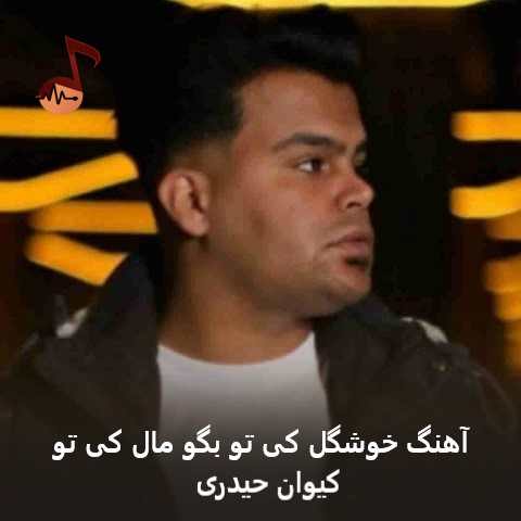 دانلود آهنگ خوشگل کی تو بگو مال کی تو از کیوان حیدری