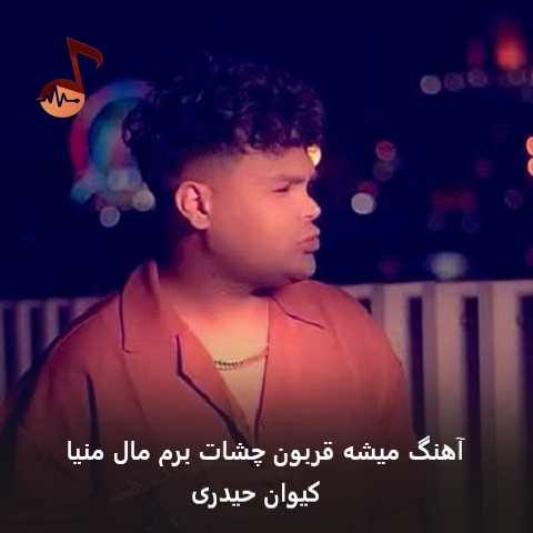 دانلود آهنگ میشه قربون چشات برم مال منیا از کیوان حیدری دانلود آهنگ میشه قربون چشات برم مال منیا از کیوان حیدری
