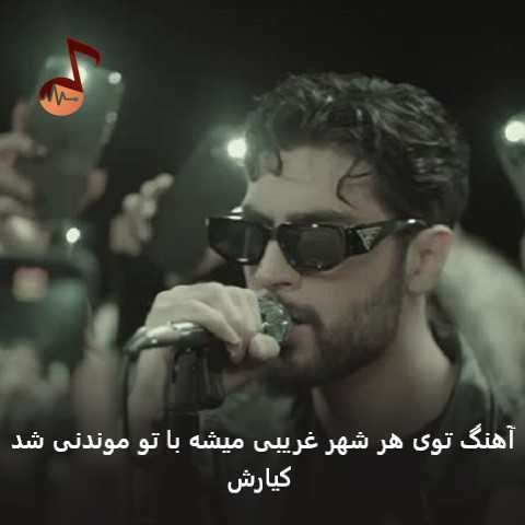 دانلود آهنگ توی هر شهر غریبی میشه با تو موندنی شد از کیارش