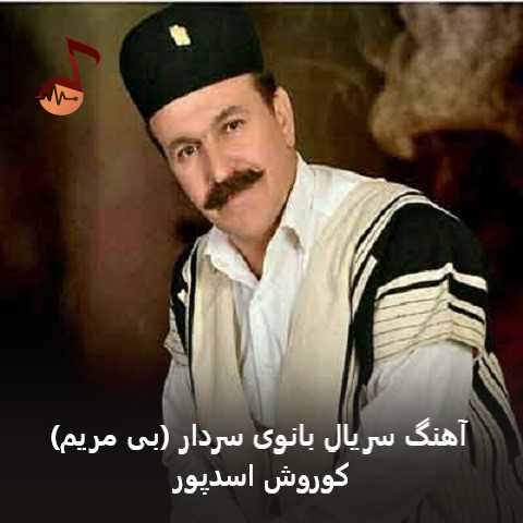 دانلود آهنگ سریال بانوی سردار (بی مریم) از کوروش اسدپور