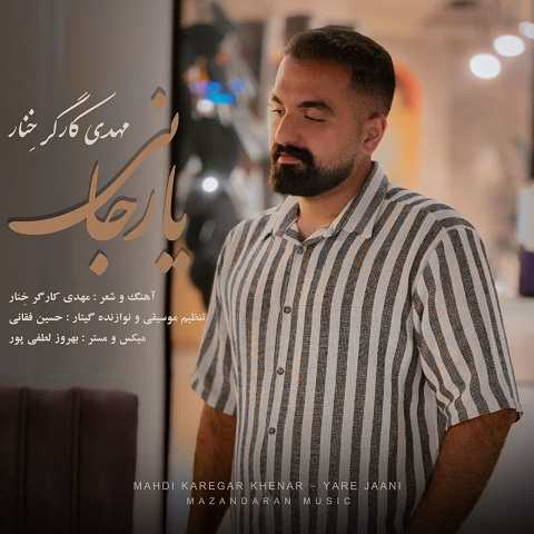 دانلود آهنگ یار جانی از مهدی کارگر (ته دنی فصل بهار نخوابمه)