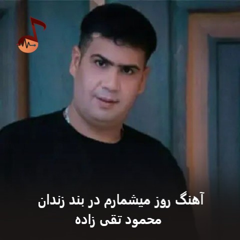 دانلود آهنگ روز میشمارم در بند زندان از محمود تقی زاده