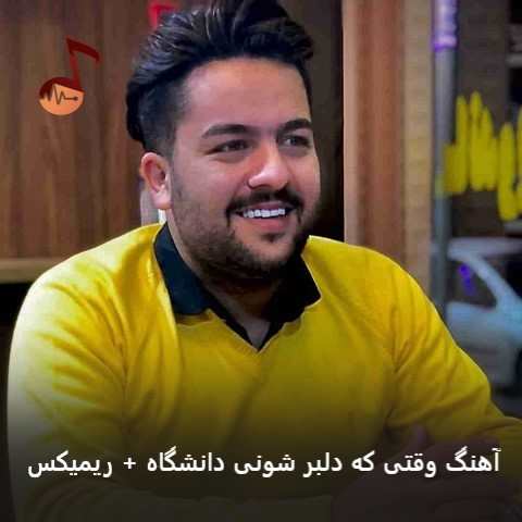 دانلود آهنگ وقتی که دلبر شونی دانشگاه + ریمیکس معروف
