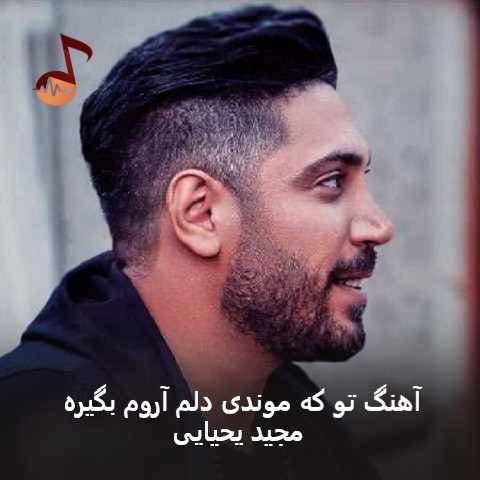 دانلود آهنگ تو که موندی دلم آروم بگیره + ریمیکس از مجید یحیایی