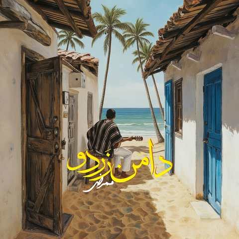 دانلود آهنگ دامن زردو از ممرض (دل به دریا زده بودم که براش ماهی بیارم)