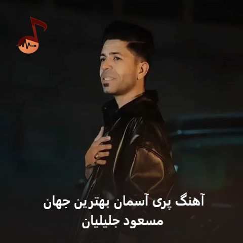 دانلود آهنگ پری آسمان بهترین جهان از مسعود جلیلیان