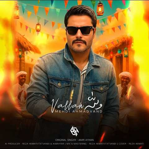 دانلود آهنگ والله از مهدی احمدوند (هوش مصنوعی چیکار کنم بفهمی)