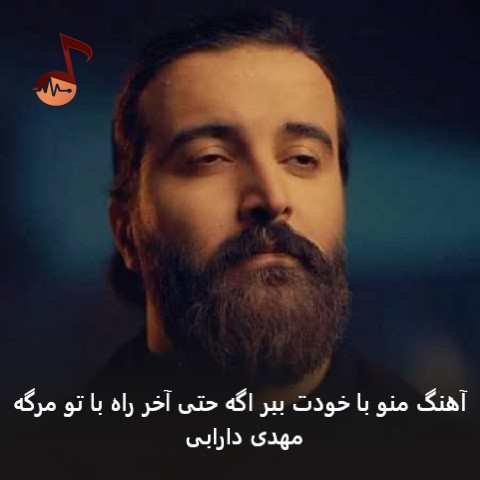 دانلود آهنگ مهدی دارابی منو با خودت ببر اگه حتی آخر راه با تو مرگه دانلود آهنگ مهدی دارابی منو با خودت ببر اگه حتی آخر راه با تو مرگه