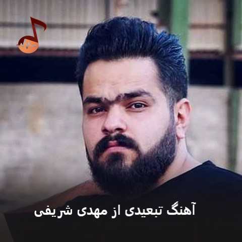 دانلود آهنگ تبعیدی مهدی شریفی (چند سال زندگیم بیمه زندانی)