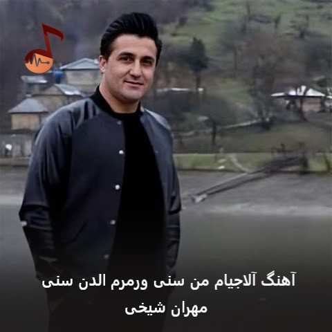 دانلود آهنگ آلاجیام من سنی ورمرم الدن سنی از مهران شیخی