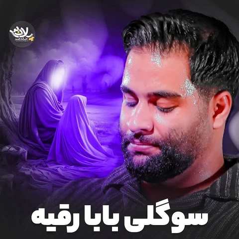 دانلود مداحی سوگلی بابا رقیه از محمد عطایی نیا
