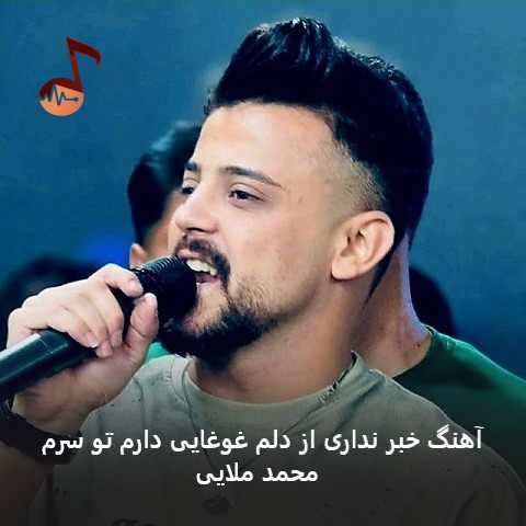 دانلود آهنگ خبر نداری از دلم غوغایی دارم تو سرم محمد ملایی