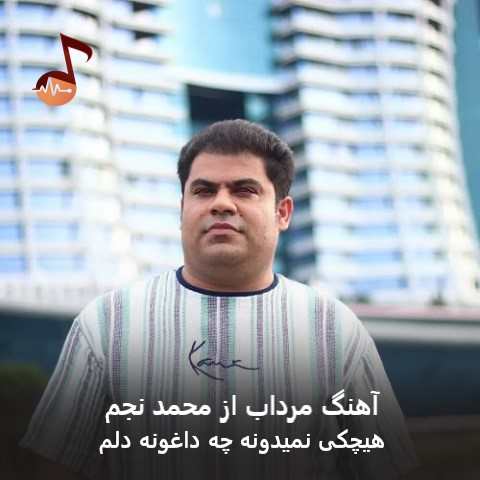 دانلود آهنگ مرداب از محمد نجم (هیچکی نمیدونه چه داغونه دلم) دانلود آهنگ مرداب از محمد نجم (هیچکی نمیدونه چه داغونه دلم)