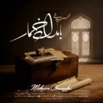دانلود آهنگ بامداد خمار از محسن چاوشی
