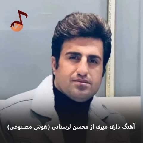 دانلود آهنگ داری میری از محسن لرستانی (هوش مصنوعی)
