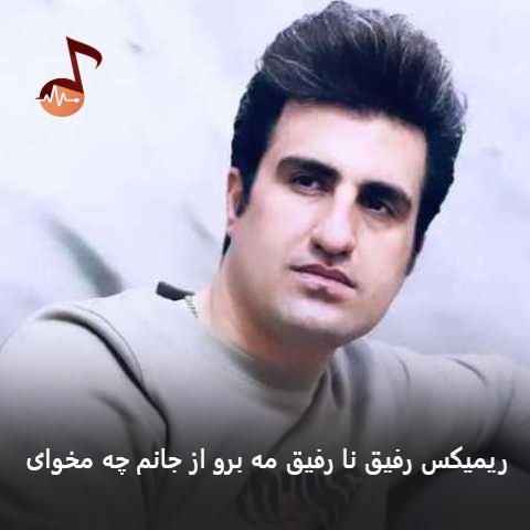 دانلود ریمیکس رفیق نا رفیق مه برو از جانم چه مخوای