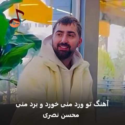 دانلود آهنگ تو ورد منی خورد و برد منی از محسن نصری