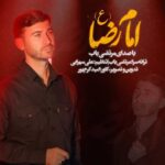 دانلود آهنگ امام رضا از مرتضی باب