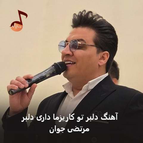دانلود آهنگ دلبر تو کاریزما داری دلبر از مرتضی جوان