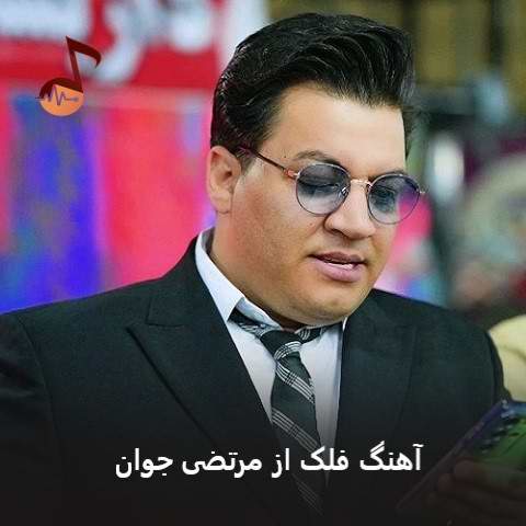 دانلود آهنگ فلک از مرتضی جوان دانلود آهنگ فلک از مرتضی جوان