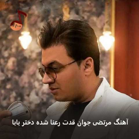 دانلود آهنگ مرتضی جوان قدت رعنا شده دختر بابا