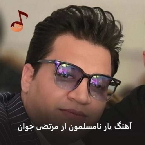 دانلود آهنگ یار نامسلمون از مرتضی جوان (بازی دادی منو ای یار نامسلمون)