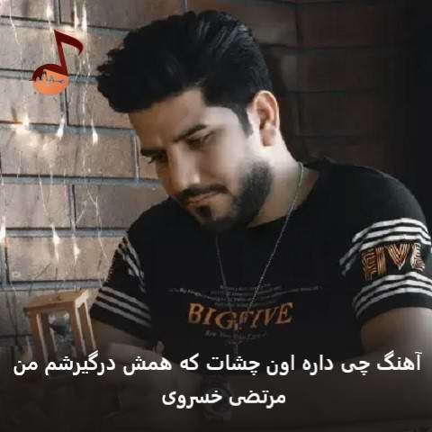 دانلود آهنگ چی داره اون چشات که همش درگیرشم من از مرتضی خسروی