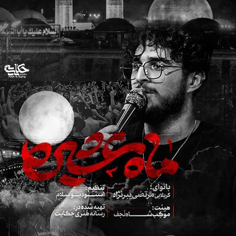 دانلود نماهنگ ماه عشیره مرتضی یبرنژاد (تو ماه عشیره دلیر قبیله) دانلود نماهنگ ماه عشیره مرتضی یبرنژاد (تو ماه عشیره دلیر قبیله)